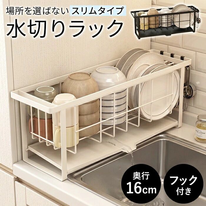 商品情報商品詳細スリム水切りラック 奥行16cm製品詳細 サイズ：575210160mmセット内容：ラック本体フック3個素材：スチールPP樹脂コーティングPE特徴キッチンの水回りをすっきり清潔に保つ機能的な水切りかごスリム設計でどんな場所にも設置出来る、優れもの。食器から落ちた水滴が自然に排水される排水トレー付き。傾斜のついた底面トレーが水を中央の排水穴に集めるため、水が溜まらず衛生的。水切りカゴ本体は、大きめのお皿もスッキリ並べやすいワイヤー形状を採用。スリムながらも大容量サイズで、大皿や片手鍋来客で洗い物が増えた時も安心。フライ返しやお玉をサイドに掛けれるフック付き。カゴ本体のスチール線材は、高耐久PP樹脂コーティングされているので、長く使えてコスパバツグン。モノトーンのスタイリッシュなデザインが、キッチンのインテリアに素敵にマッチします。生産国中国オシャレ カワイイ 送料込み 送料含む おしゃれ 可愛い かわいい スリム コンパクト収納 省スペース収納 長持ち 使いやすい 便利アイテム アイデア商品 お年寄りにも アイデア便利グッズ 女性 レディース メンズ 男性 子供 子ども 北欧風 北欧テイスト 安心 安全 国内出荷 ポイントアップ 市場 お買い物マラソン プライム 買い回り 買回り品 還暦祝い 優勝祝い 景品 バースデイプレゼント ギフト 贈り物 新築祝い 昇進祝い 頑張ったご褒美 ギャル 孫に おじいちゃんに おばあちゃんに お誕生日お祝い ランキング メルカリ ラクマで人気 SNS インスタで話題 バースデープレゼント 在庫有り受注生産混合 本格派 クリスマスプレゼント バレンタインデー ホワイトデー お中元 お歳暮 御歳暮 歳暮 お年賀 御年賀 法要 記念品 父の日ギフト ごあいさつ 一人暮らし 1人暮らし ワンルームマンション普段使い 雑貨 の 父の日 母の日 就職祝い 誕生日、景品 クリスマス プチギフト 贈り物 オフィス 色違い お揃い OL 贈答品 女子会 学校 仕事 夏祭り 転勤 餞別 就職 昇進祝い 定年 退職 昇進 結婚記念日 国内メーカーデザイン初期保障付き初期保証付き高品質モデル 送別会 賃貸マンション 一軒家 田舎 都会 父 お父さん 義父 パパ 母 お母さん おかあさん ママ お義母さん 義母 子供 子ども こども キッズ 男の子 女の子 おじいちゃん 祖父 おばあちゃん 祖母 妻 夫 彼氏 彼女 友達 上司 部下 先輩 後輩 孫 夫婦 両親 カップル 10代 20代 30代 40代 50代 60代 70代 80代 ラッピング対応はしておりません。 BENMA 高級感 無名 品 INDUSTRIAL 新生活応援 人気商品 水切りラック シンク上 排水口 動く 切替 切り替え 大容量 ワイド 水が流れる 水切り 水切りかご 水切りカゴ かご 止水 切替 切り替え 縦置き 横置き タテ置き ヨコ置き 水切りラック シンク上 排水口 動く 切替 切り替え 大容量 ワイド 水が流れる 水切り 水切りかご 水切りカゴ かご 止水 切替 切り替え 縦置き 横置き タテ置き ヨコ置き POSE水切り POSE ポゼ ASVEL アスベル スタイリッシュ デザイン モノトーン Wコート キッチン お正月 初売り 初詣 お年玉 成人の日 成人式 節分 バレンタインデー 桃の節句（ひなまつり） ホワイトデー 春物入荷 お花見 入学式 ゴールデンウィーク 母の日 衣替え 父の日 梅雨 夏物入荷 山開き 海開き 七夕 お中元 暑中お見舞い 夏休み 花火大会 盆踊り 夏祭り 秋物入荷 防災 敬老の日 運動会 文化祭 学園祭 お歳暮 冬物入荷 クリスマス プレゼント 贈物 贈り物 ギフト お返し 引っ越し祝い 新生活 お祝い 内祝い 出産祝い 引っ越し祝い 引越し祝い 引越祝い 新築祝い 成人祝い 卒業祝い 就職祝い 合格祝い 入園祝い 入学祝い 進学祝い 結婚祝い 婚約祝い 退院祝い ボーナス祝い 七五三祝い 退職祝い 還暦祝い 長寿祝い 誕生日 お誕生日 大掃除 バスケット キッチン収納 水が自動で流れる 乾燥 食器水切り ディッシュラック 大皿立て 鍋蓋スタンド 食器乾燥機の予備乾燥に 食器洗い機の予洗いに 食洗器の予洗いに 食器洗浄乾燥機食器洗浄機の予備乾燥に注意事項・ラッピング対応は行っておりません。・予告なく仕様変更になる場合がございます。・写真はイメージです。実際の商品と若干異なる場合がございます。・基本は全国一律 と対応させていただきますが、沖縄・北海道・離島地域へお届けの場合は別途送料をご請求させていただきます。・商品のサイズは採寸方法によって、若干な誤差が生じる場合はあります。ご了承ください。品質保証・出品商品は全て新品未使用です。・安心の初期不良対応：万が一商品に不具合があった場合は、商品到着後7日以内にご連絡ください。・不具合の状況確認のため、写真や動画のご提供をお願いする場合がございます。確認後、速やかに「新品交換」または「ご返金」にて対応させていただきます。・お客様に安心してご購入いただけるよう、誠心誠意サポートいたします。「悪い評価」を付ける前に、まずはお気軽にご相談ください。検索関連ワード水切りラック, 水切りかご, 水切りカゴ, みずきりかご, ディッシュラック, 食器水切り, 食器ラック, キッチンラック, キッチン収納, 台所収納, シンク上, シンク横, シンクサイド, シンク周り, 水回り収納, スリム水切りラック, 奥行16cm, 幅50, ロングタイプ, 大容量, コンパクト, 省スペース, 省スペース収納, コンパクト収納, トレー付き, 排水トレー, 自然排水, 水が流れる, 水はけ, フック付き, 小物掛け, お玉収納, フライ返し収納, コップ置き, ボトル置き, 水筒置き, 皿立て, 大皿対応, 片手鍋, ワイヤーラック, スチール, PP樹脂コーティング, モノトーン, ホワイト, ブラック, シンプル, おしゃれ, オシャレ, かわいい, カワイイ, 可愛い, スタイリッシュ, 北欧, 清潔感, 一人暮らし, 新生活, ワンルーム, 賃貸キッチン, 狭いキッチン, ファミリー, 来客用, 台所すっきり, キッチン整理, 便利アイテム, アイデア商品, 使いやすい, 長持ち, お年寄りにも, , 送料込み, 送料含む, ポイント消化, プレゼント, ギフト, 引越し祝い, 母の日, 敬老の日, スーパー , お買い物マラソン, 人気, おすすめ