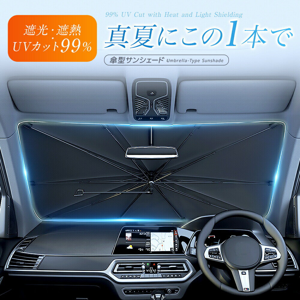 「先行販売限定?最大20％OFFクーポン発行中」 サンシェード 車 フロント 折り畳み ハンドル サイド リア レーザー加工 遮光 断熱 V型カット傘型 設計 UVカット 折りたたみ M/Lサイズ 傘 収納 フロントガラス 傘型サンシェード 収納便利 紫外線対策 ギフト プレゼント