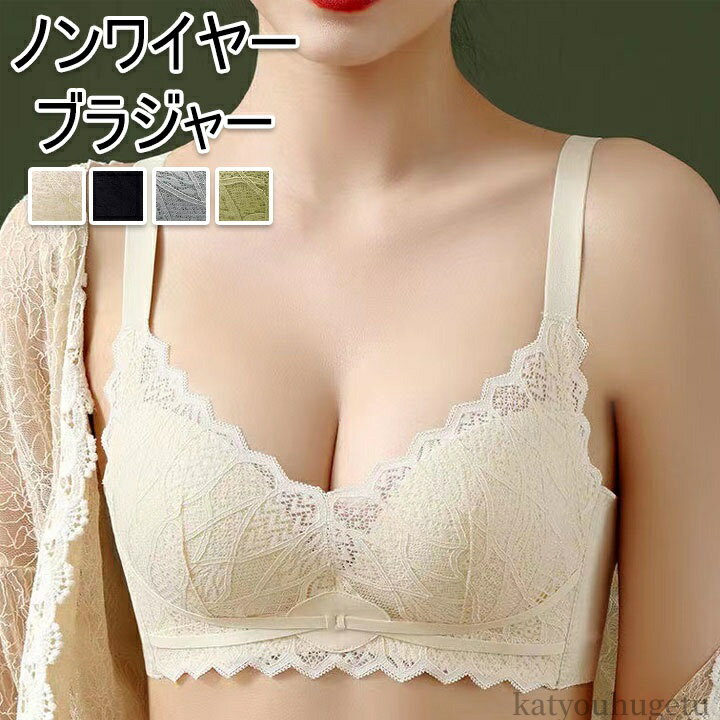 【送料無料】レディース かわいい レース ブラック 谷間 グレー 脇肉 育乳 グリーン 育乳ブラ ベージュ ブラジャー レース ノンワイヤーブラ