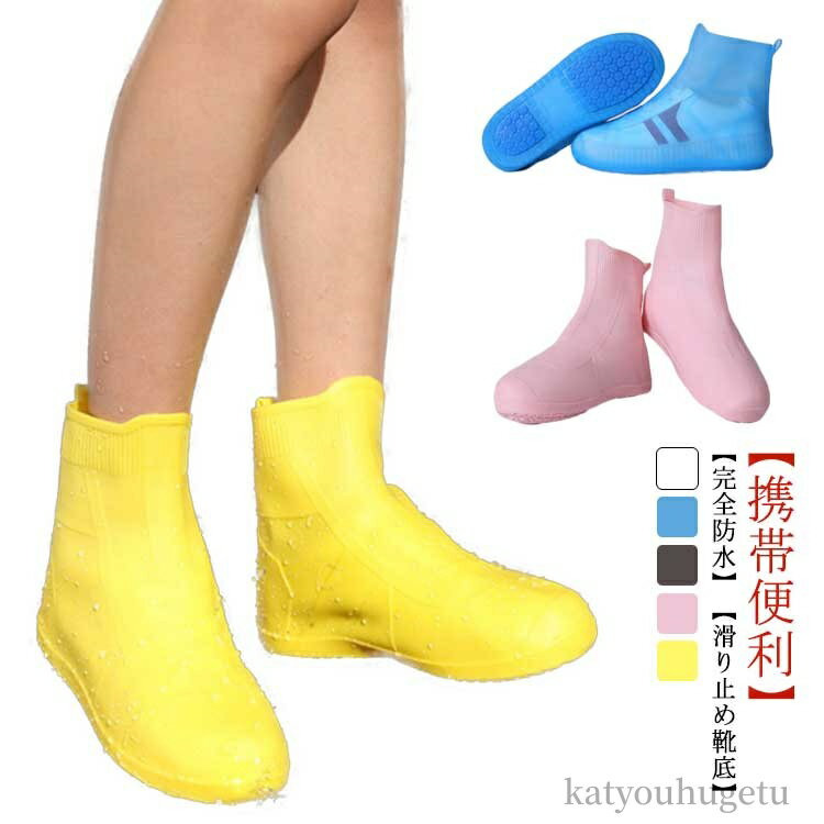 【送料無料】レインシューズカバー キッズ レイン メンズ 靴カバー レインウェア 梅雨 子供用 携帯長靴 靴用レインカバー レディース 靴