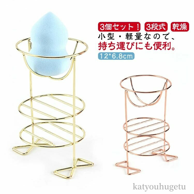【送料無料】立て スタンド 3段式 カビ防止 乾燥 スタンド パフ メイクスポンジ コスメ収納 スポンジ スタンド ホルダー 置き