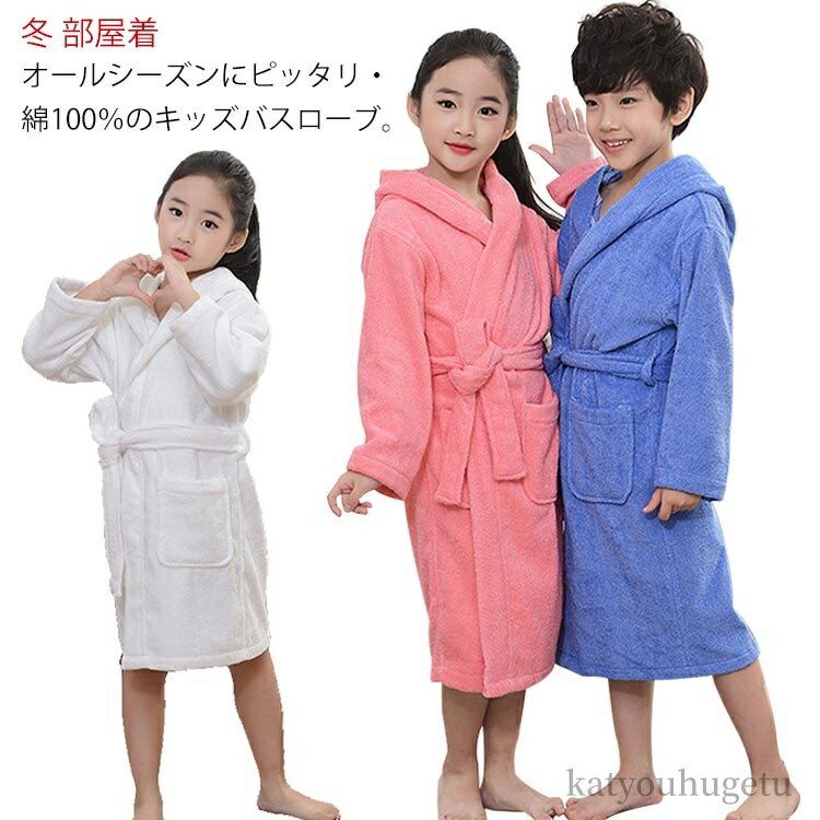 【送料無料】お風呂上り バスローブ 子供用 キッズ用 ロング丈 長袖 タオル地 コットン 綿 厚手 バスタ..