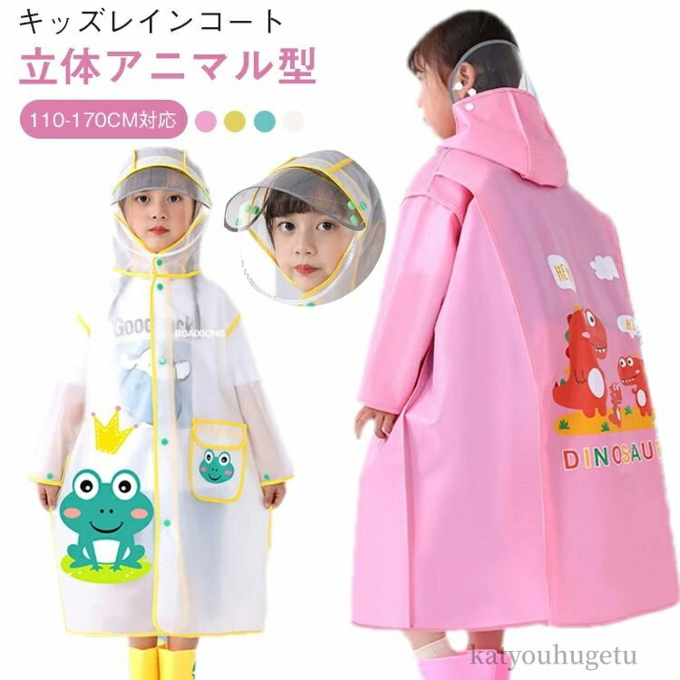 【送料無料】小学生 レインポンチョ 防水 女児 恐竜 蛙 レインコート ベビー用 男の子 女の子 子供用 ..