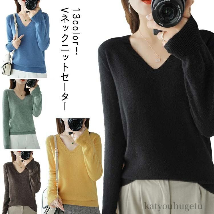 【送料無料】秋 Vネック ニットトップス セーター 無地 ニット 秋冬 長袖 春 ニット 定番 トップス vネック 長袖ニット セーター