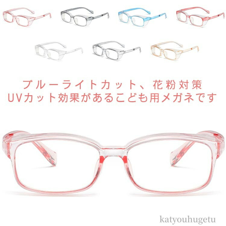 【送料無料】ブルーライトカットメガネ 紫外線対策 UV400 メガネ キッズ おしゃれ UVカット 子ども パソコン ジュニア 子供用 子供用