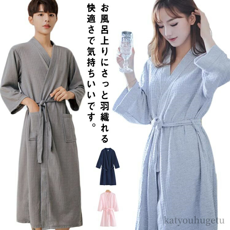 【送料無料】彼氏 寝間着 無地 男女兼用 ロング 部屋着 ルームウェア ナイトガウン 温泉 春夏秋冬 ワッフル生地 バスローブ 速乾 メンズ