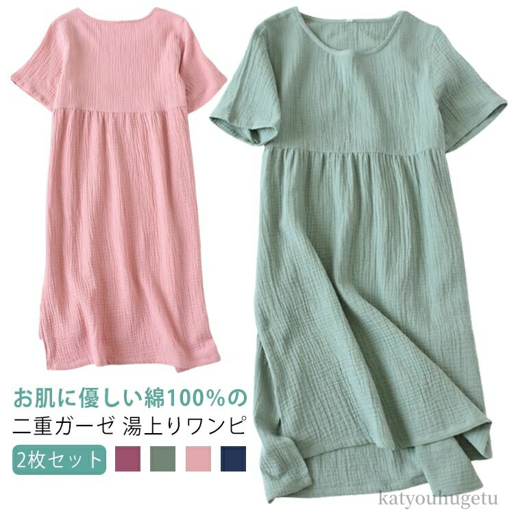 【送料無料】タオルワンピース 湯上りワンピ 室内着 ガーゼワンピース ワンピース 湯上がり 綿100 ルームワンピース 【2枚セット】