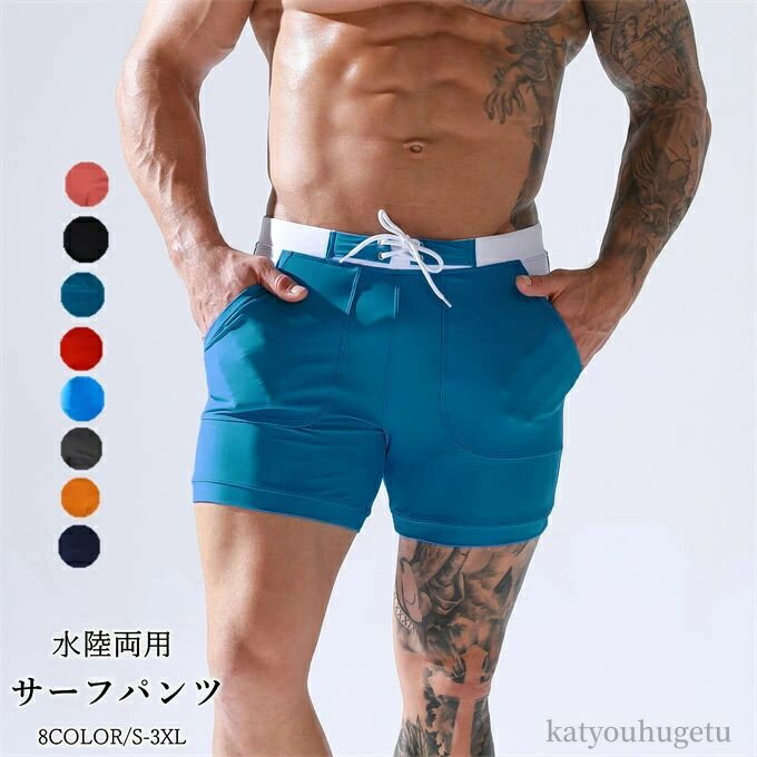 【送料無料】スイムパンツ 海パン 大きいサイズ ビーチパンツ 水陸両用 短パン ショーパン ショートパンツ サーフパンツ メンズ 水着