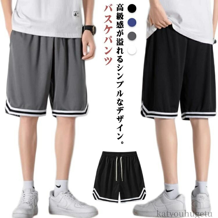 【送料無料】ダンス ゴルフ ショートパンツ バスパン スポーツ メンズ バスケパンツ 運動会 夏 速乾 下 ランニング 膝上 無地 ジャージ