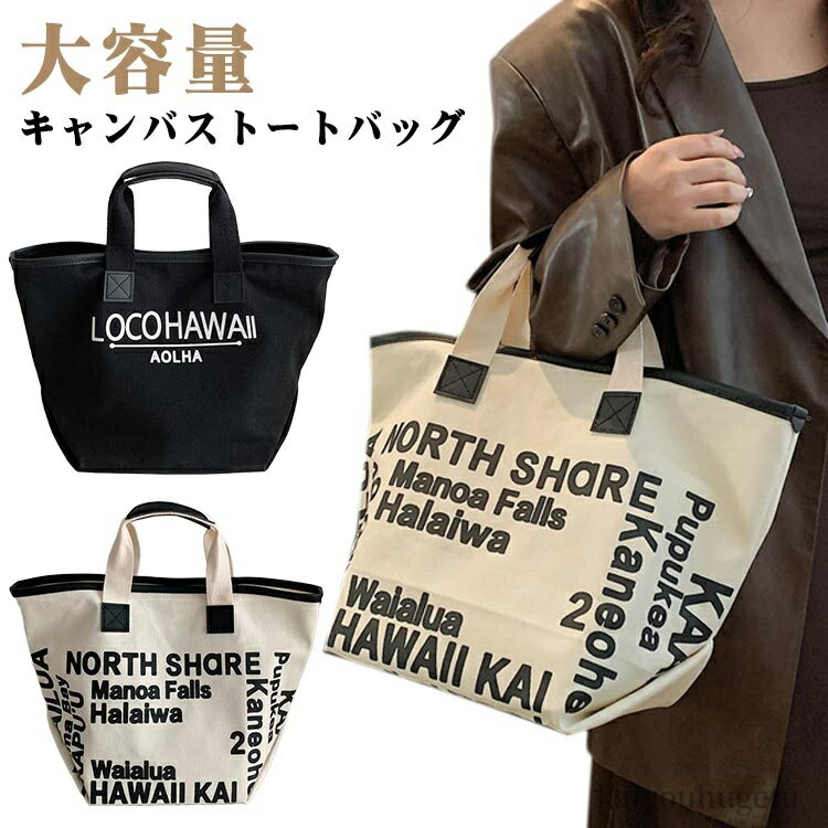 【送料無料】お洒落 おしゃれ トートバッグ ショルダーバッグ ロコハワイ 肩掛け 40代 キャンバス 大きめ かばん かわいい 手持ち 韓国風(4)
