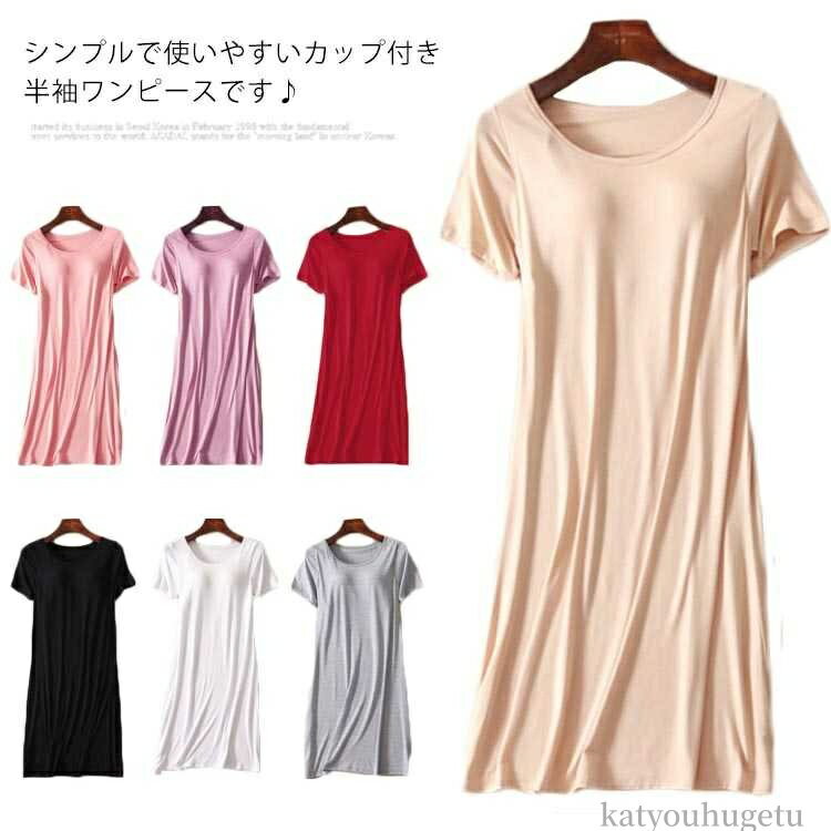 【送料無料】ワンピース 半袖 パジャマ 寝間着 部屋着 インナー レディース Tシャツワンピース 半袖ワンピース カップ付き