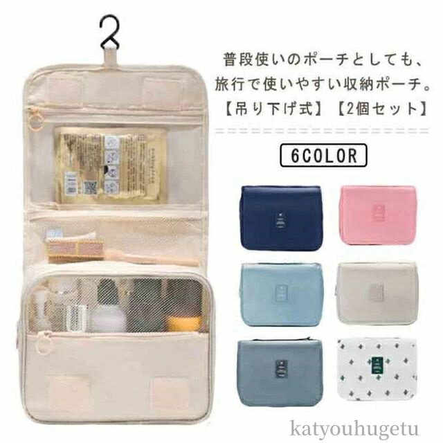 楽天威風堂々【送料無料】仕分け 大容量 防水 整理 収納 小物 洗面用具 スキンケア 化粧ポーチ 収納ポーチ 壁掛け 吊り下げ トラベルポーチ 2個セット