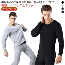 【送料無料】インナーシャツ ストレッチ 防寒 下着 裏フリース 発熱 あったか 極暖 冬 長袖 男性 裏起毛 上下セット 暖かい インナー