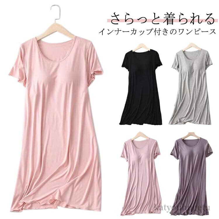 【送料無料】ナイトウェア 夏用 ゆったり 薄手 部屋着 ロングワンピース レディース 夏 パジャマ カップ付き 半袖 ワンピース ルームウェア