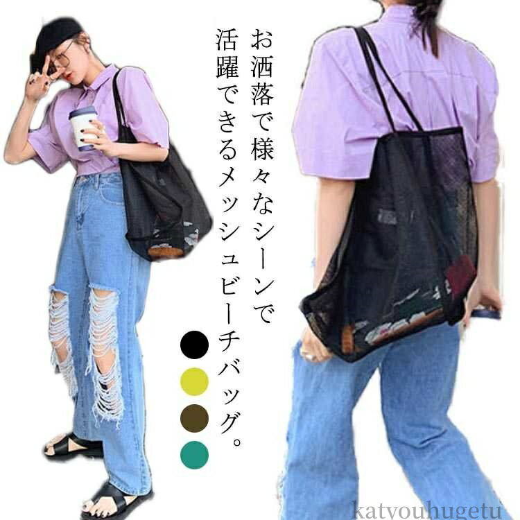 【送料無料】プール ネットバッグ お砂場バッグ トートバッグ 海 ビーチバッグ お洒落 温泉バッグ 大容..