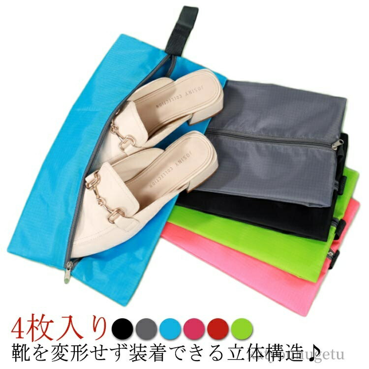 【送料無料】靴バッグ アウトドア ジム シューズバッグ 防水 シューズ袋 靴入れ 靴袋 スニーカー入れ 旅行 撥水 中学生 【4枚セット】