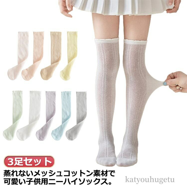 【送料無料】おしゃれ 膝上ハイソックス メッシュハイソックス 靴下 薄手 ニーハイソックス 女の子 夏 キッズ ハイソックス 涼しい 3足組