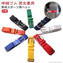 【送料無料】アウトドア 野球ベルト レディース メンズ ベルト ゴルフベルト ベルト 2本セット 野球 子供用 ベルト 伸縮性 ベルト マルチ