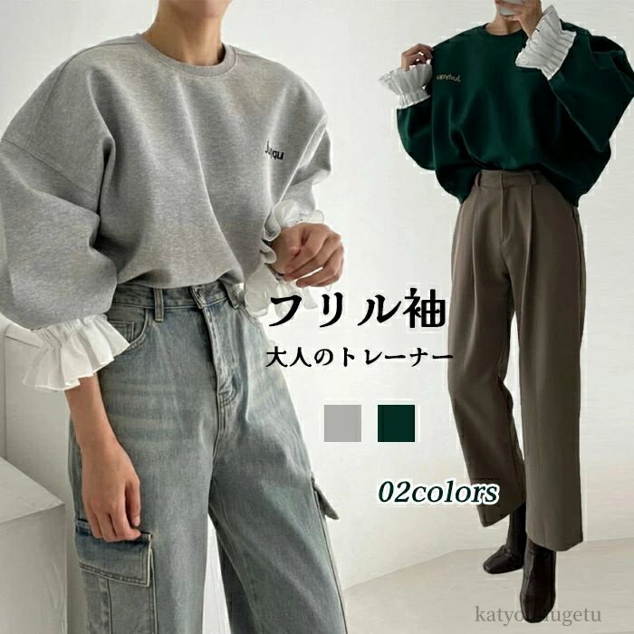 【送料無料】トレーナー レディース 秋 春 長袖 トップス 重ね着 トレーナー 異素材切り替え フリル袖 無地 シンプル ゆったり カジュ..