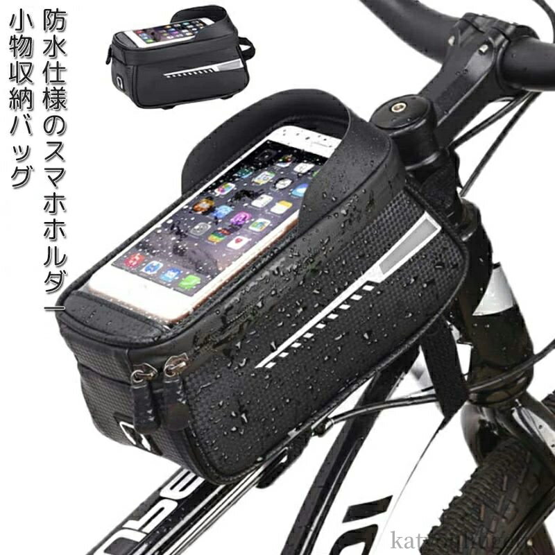 【送料無料】スマホホルダー フロントバッグ トップチューブバッグ スマホ対応 自転車 6.5インチ 鞄 自..
