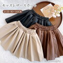 【送料無料】ダンス 演出 ショットスカート 女の子 子供 可愛い Aライン 無地 ハイウエスト ミニ プリーツ キッズ レザースカート