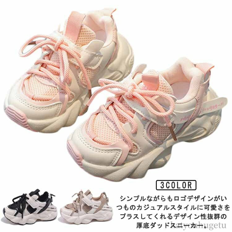 【送料無料】男の子 シューズ 運動靴 軽量 小学生 子ども靴 ジュニア ダッドスニーカー 厚底 女の子 子..