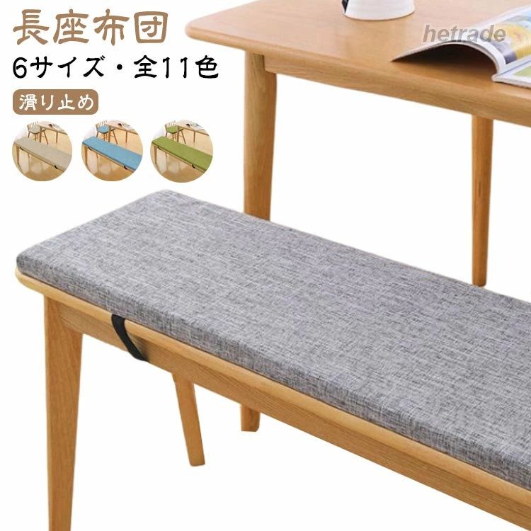 長座布団 ベンチクッション 滑り止め 6サイズ ベンチシートクッション ロング へたりにくい 座布団 ベンチ用座布団 お尻が痛くならない