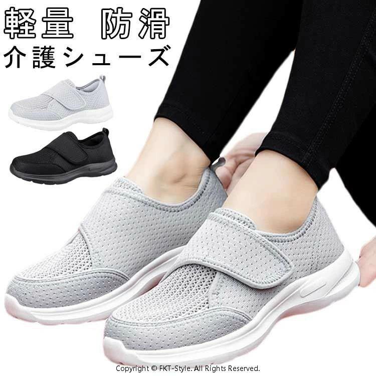 いつまでも快適な毎日を大切な方へ！履きやすく、脱がせやすい介護シューズで、安心の歩行サポート。介護する方も、される方も使いやすい介護シューズ。お年寄りの方はもちろん、リハビリやウォーキング用としても幅広く選ばれています。足への優しさはもちろん、簡単に履かせられるので、施設利用にも最適です。簡単な脱ぎ履き！面ファスナー仕様でフィット感を調節可能！足の甲部分が大きく開くデザインで、スムーズな着脱！軽やかな履き心地 軽量設計！長時間でも快適！滑りにくい靴底、特殊加工されたアウトソールで室内外問わず安心！耐久性と柔軟性を両立！柔らかく、丈夫な素材で快適な歩行をサポート。様々なシーンに対応！日常の散歩やウォーキング、病院や介護施設での使用、室内履き、デイサービスにも活躍！車椅子利用時のシューズとしてもおすすめ！サイズ 36（23cm） 37（23.5cm） 38（24cm） 39（24.5cm） 40（25cm） 41（25.5cm） 42（26cm） 43（26.5cm） 44（27cm） 45（27.5cm） サイズについての説明 サイズ：36（23cm） 37（23.5cm） 38（24cm） 39（24.5cm） 40（25cm） 41（25.5cm） 42（26cm） 43（26.5cm） 44（27cm） 45（27.5cm）※サイズ計測には誤差が生じます。 素材 メッシュ ポリエステル MD 色 ブラック ライトグレー 備考 ●サイズ詳細等の測り方はスタッフ間で統一、徹底はしておりますが、実寸は商品によって若干の誤差(1cm〜3cm )がある場合がございますので、予めご了承ください。●製造ロットにより、細部形状の違いや、同色でも色味に多少の誤差が生じます。●パッケージは改良のため予告なく仕様を変更する場合があります。▼商品の色は、撮影時の光や、お客様のモニターの色具合などにより、実際の商品と異なる場合がございます。あらかじめ、ご了承ください。▼生地の特性上、やや匂いが強く感じられるものもございます。数日のご使用や陰干しなどで気になる匂いはほとんど感じられなくなります。▼同じ商品でも生産時期により形やサイズ、カラーに多少の誤差が生じる場合もございます。▼出荷前に全て検品を行っておりますが、万が一商品に不具合があった場合は、お問い合わせフォームまたはメールよりご連絡頂けます様お願い申し上げます。速やかに対応致しますのでご安心ください。