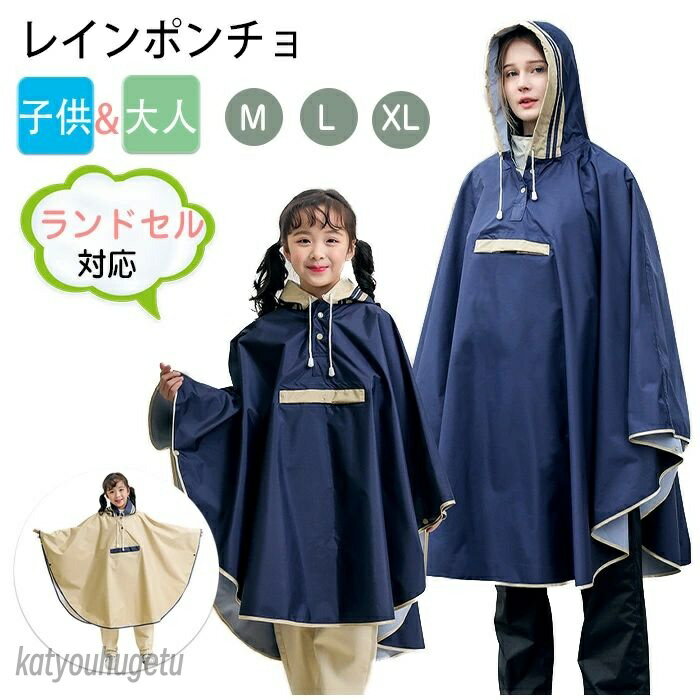 【送料無料】キッズ 子供大人兼用 レインウェア レインコート 自転車 ランドセル対応 撥水 防水 女の子 男の子 レディース メンズ かわいい