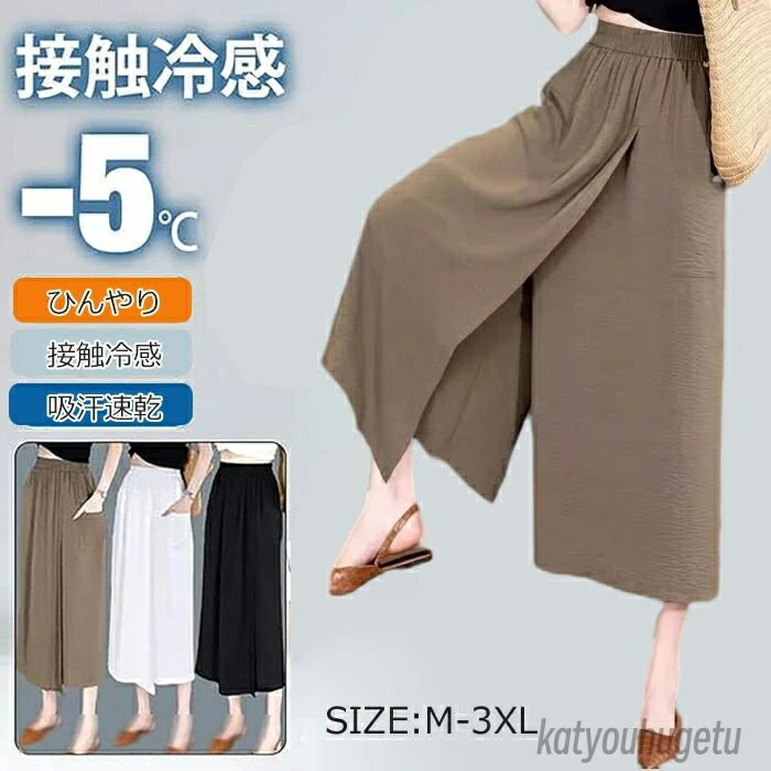 【送料無料】8分丈 ガウチョパンツ レディース 冷感アイスシルクパンツ 2 in 1 スカートパンツ キュロット 接触冷感 肌触り ひんやり