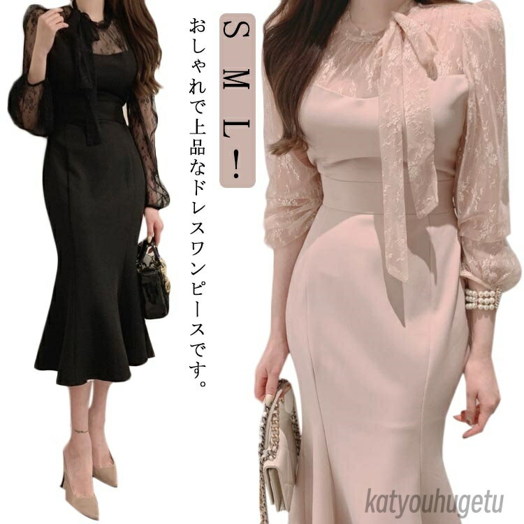 【送料無料】お呼ばれドレス レース ロング丈 タイトドレス マーメイドワンピース 20代 マーメード マーメイド 結婚式 秋 韓国 ボウタイ