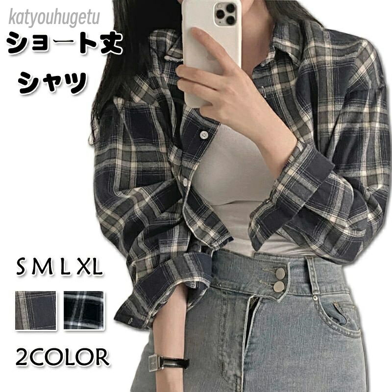 【送料無料】ショート丈 シャツ レディース チェックシャツ ショートシャツ 韓国 きれいめ カジュアル トップス チェック柄 短丈 ショート チ