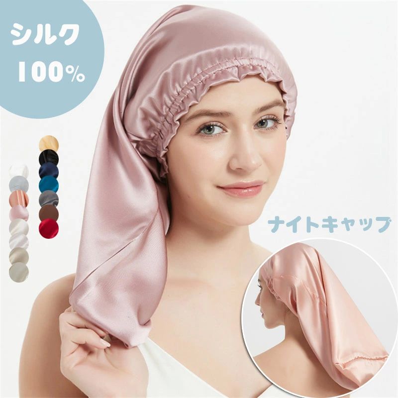 【送料無料】ロングヘア ロング用 シルク ナイトキャップ シルク100％ 筒型デザイン シルクキャップ ヘアキャップ トリートメント 保湿美髪