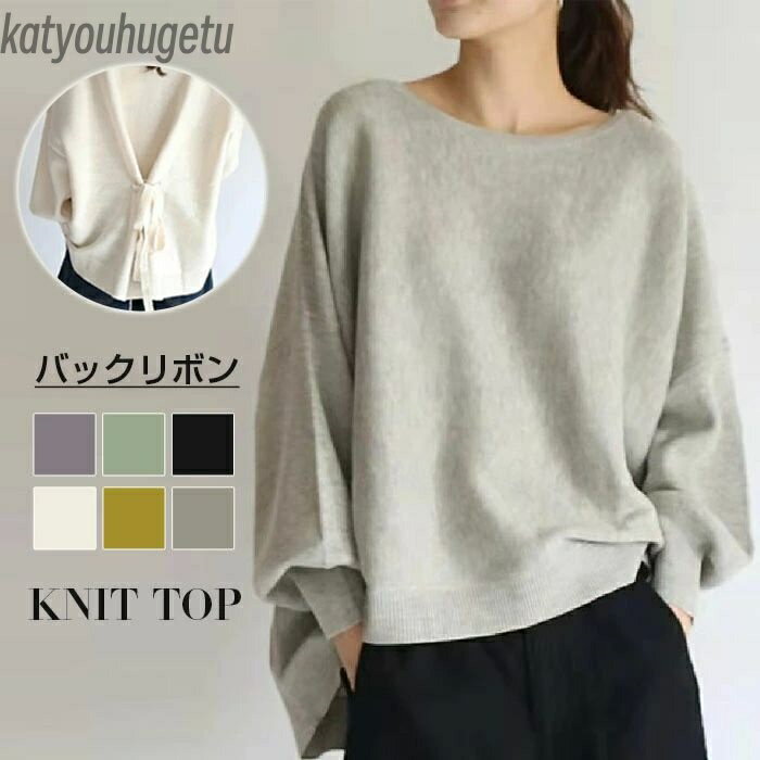 【送料無料】レディース ボリューム袖 バックリボン セーター ニットセーター ラウンドネック バルーン..