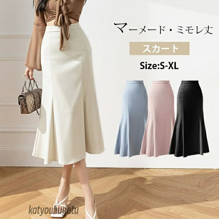 【送料無料】マーメードライン　レディース　ミモレ丈　タイトライン　マーメードスカート　タイト　着痩せ　無地　ハイウエスト　おしゃれ