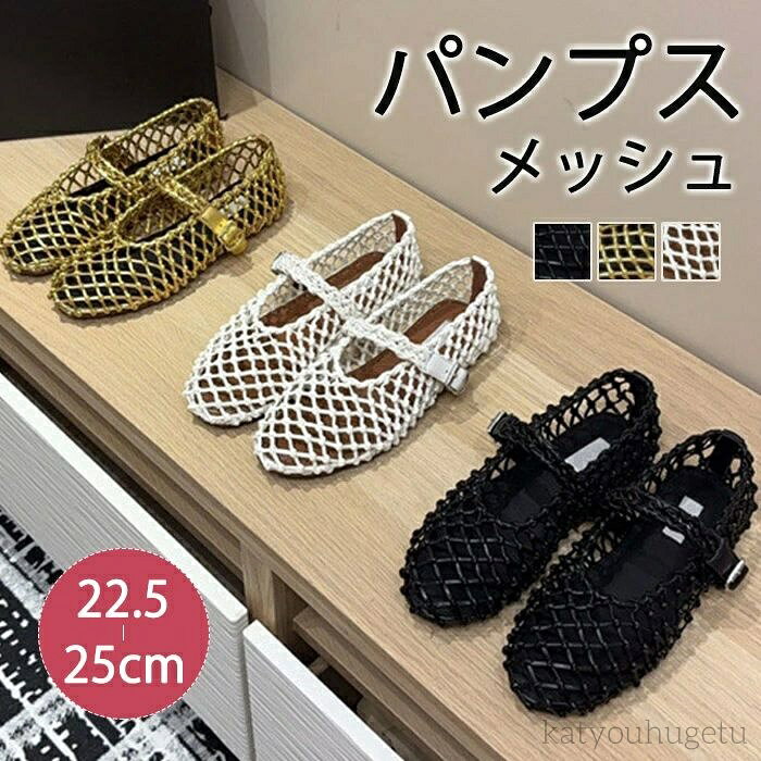 【送料無料】メッシュ パンプス レディース ぺたんこ フラット ペタンコ ストラップ シューズ 透かし編 本革 ナイロン 夏コーデサンダル スリ