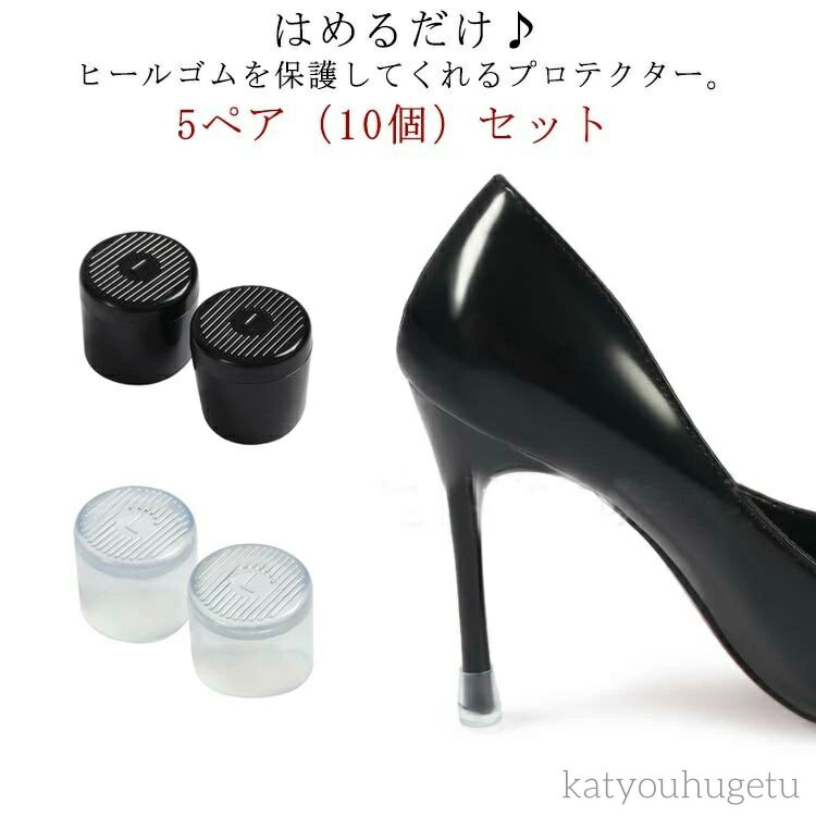 【送料無料】ヒールキャップ ダンスシューズ ヒールプロテクター カカト保護 滑り止め ヒールカバー パンプス かかと 修理 交換 キズ防止 床
