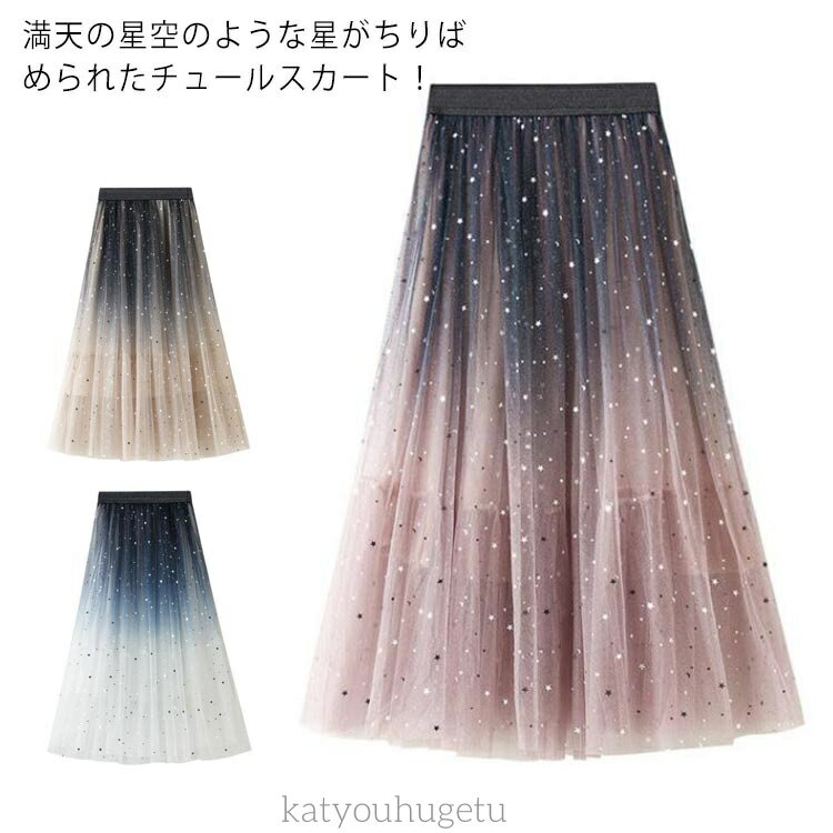 【送料無料】星空 ボトムス 星 フレア スカート カート レディース チュールスカート ミモレ丈 スカート グラデーションスカート グラデーシ