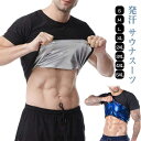 【送料無料】ダイエット インナー 発汗 サウナ サウナシャツ Tシャツ シャツ 半袖 メンズ 効果 レディース サウナシャツ トレーニング ヒート