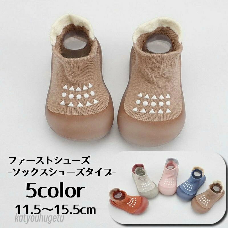 【送料無料】ソックスシューズ ベビー ファーストシューズ ベビーシューズ ベビー靴 室内履き トレーニングシューズ ルームシューズ 赤ちゃん 靴 男の子 女の子 ベビー ソックス 靴下