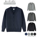 【送料無料】コート 防寒 男児 女の子 ボーイズ 通学 シンプル 春秋 セーター キッズ 長袖 ニット Vネック 男の子 カーディガン