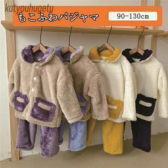 【送料無料】保温 ボタン 寝間着 暖 パジャマ ポケット 子供 防寒 ふわふわ 部屋着 ズボン トップス 可愛い 冬 秋 上下セット 男の子女の子 キッズ ルームウェア もこもこ