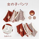 【送料無料】パンツ 女の子 子供用 可愛い キッズ ベビー ガール 女児 子どもパンツ 3枚セット  ...