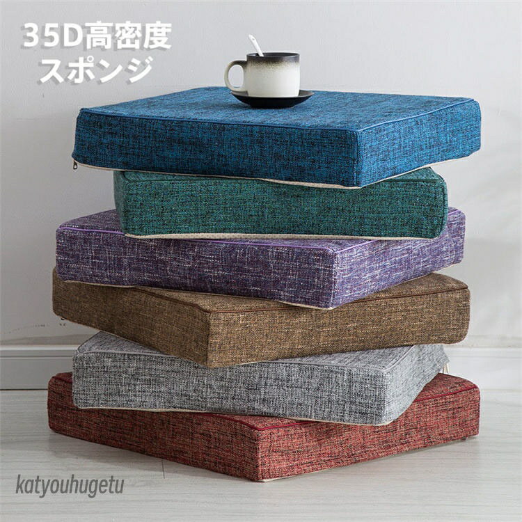 【送料無料】50*50*5cm 35D高密度スポンジパッド 極厚 分解洗濯できます ソファークッション フロアク..