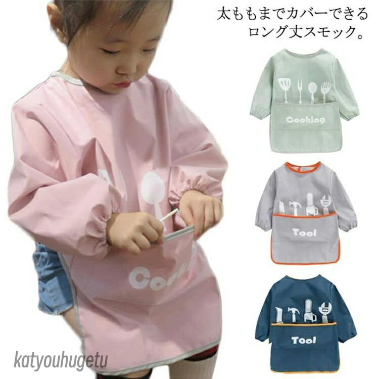 【送料無料】ポケットつき 子ども 子供 女の子 男の子 キッズ お食事エプロン ロング 汚れ防止 防水 長..