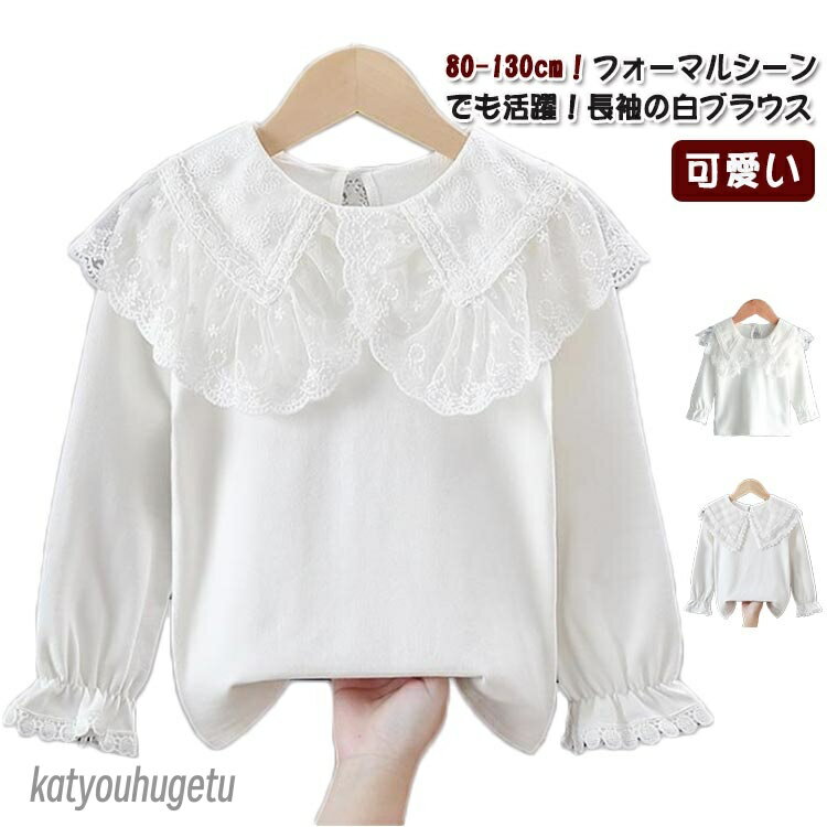 【送料無料】入学式 白 ブラウス フォーマル レースの襟 シャツ ジュニア 子ども 女の子 おしゃれ シャツ 長袖 女の子 ブラウス キッズ 子供