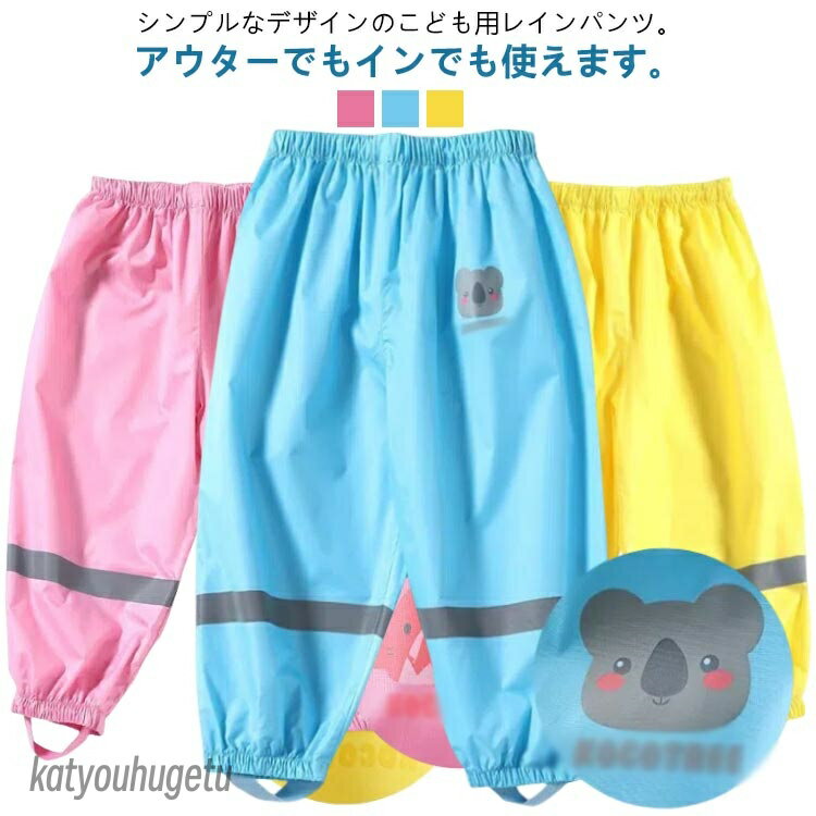 【送料無料】長ズボン カッパ 合羽 レインウェア 動物 子ども 小物入れ かわいい 防水 お砂場着 プレイ..