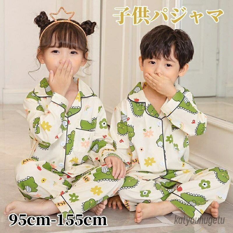 【送料無料】寝間着 寝巻き 長袖 前開き 部屋着 上下セット 子供用 キッズ 恐竜 可愛い ルームウェア 男の子 女の子 パジャマ 子供