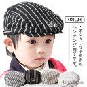 【送料無料】キッズ 幼児 ゴム付き 赤ちゃん キャップ 出産祝い 調整ベルト 男の子 おしゃれ ストライプ 男児 ハンチング 帽子 調節可