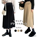 【送料無料】マタニティ プリーツスカート ロング 妊婦 スカート アジャスター付 Aライン マタニティスカート ロングスカート 春 秋 冬 マタニティウエア 体型カバー ハイウエスト
